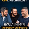 Չարքասթ #30 I Արամ Ավետիս I Չարքասթի Ծաղիկները I
