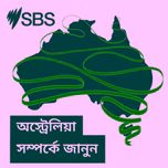 অস্ট্রেলিয়া সম্পর্কে জানুন