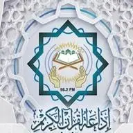 إذاعة القرآن الكريم من القاهرة بث حي
