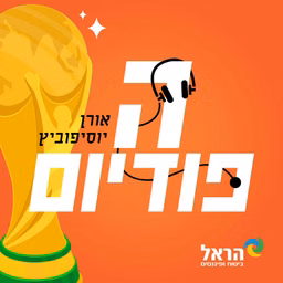 הפודיום