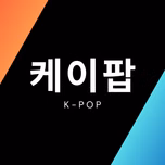 Kpop Music Bank 케이팝