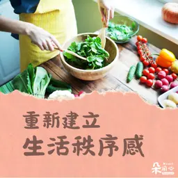 生活失控了嗎?從一餐開始,重新建立生活秩序感