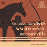 SS 10 EP. 01 วัฒนธรรมบนหลังม้า พระเจ้าจากฟากฟ้า และการสร้างฮีโร่