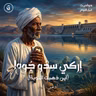 أين ذهبت النوبة؟ | قولنا هنبني و ادينا بنينا السد العالي!