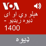 هېلو وي او اې ډیوه ریډیو  - Voice of America
