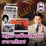 8HIS404 กำเนิดกฎหมาย Anti-SLAPP เมื่อ 'คนตัวเล็ก' งัด 'องค์กรใหญ่'