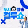 (수) 컬투쇼 - 중간만 가자 ((DJ 조째즈, 강재준, 이은형) - 2026.8.5