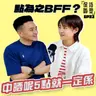 EP32 點為之BFF？