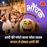 अलीगढ़: iPhone खराब हुआ तो शादी की फोटो गयीं, दोबारा शादी करके फोटो खिंचवाईं | भौंचक