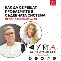 Как да се решат проблемите в съдебната системa: Проф. Даниел Вълчев в подкаста "Дума на седмицата"