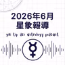 2026年6月星象報導