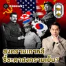 8HIS408 MacArthur พลาดตรงไหน? จุดเปลี่ยนของสงครามเกาหลี