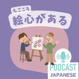 🌸537:「絵」を使った日本語5つ!「絵になる」「絵心がある」など〈日本語聴解 일본어 Japanese Podcast〉