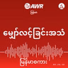 ထာဝရအသက်ကို ပေးသနားတော်မူသော ဘုရားသခင်