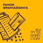 ТРУ БИЗНЕС СТОРИ