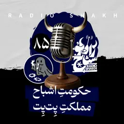 رادیو شاخ با فرشید منافی | فصل دوم اپیزود ۸۵ | حکومتِ اشباح، مملکتِ پِتپِت