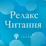 Світлана Бєлоусова. Приходь без дзвінка. Дванадцять мандрівок додому. (17.08.2026)