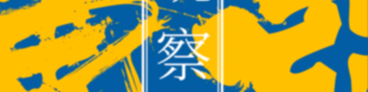 东亚观察局