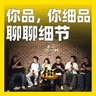 256.你品，你细品：聊聊细节