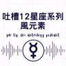吐槽12星座系列：風元素