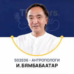 Thinkers Podcast S02E06: Антропологи, И.Бямбабаатар PhD