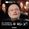 ДОВГА ВІЙНА с.2.ч43. Як українці голосували на перших виборах? Кравчук, Чорновіл, замах на Вітренко