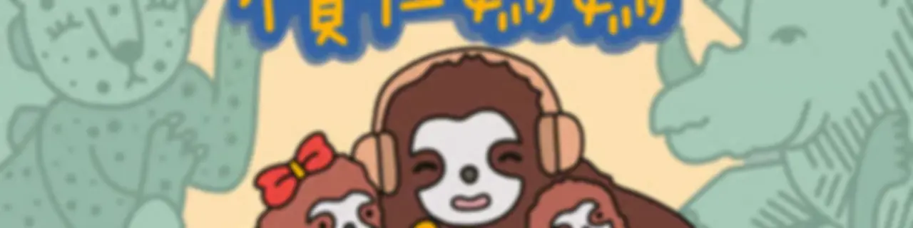欖仁媽媽說故事
