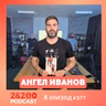 2&200podcast: Децата на 90те с писателя Ангел Иванов (еп.377)
