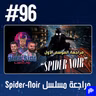 حلقة 96: مراجعة مسلسل Spider-Noir
