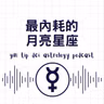 最內耗的月亮星座