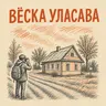 Ад генеалогіі да даследавання вёскі | Вольга Булічкова і вёска Уласава