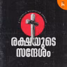 ആയിരങ്ങളെ കരയിപ്പിച്ച ദുഃഖവെള്ളിയുടെ സന്ദേശം!