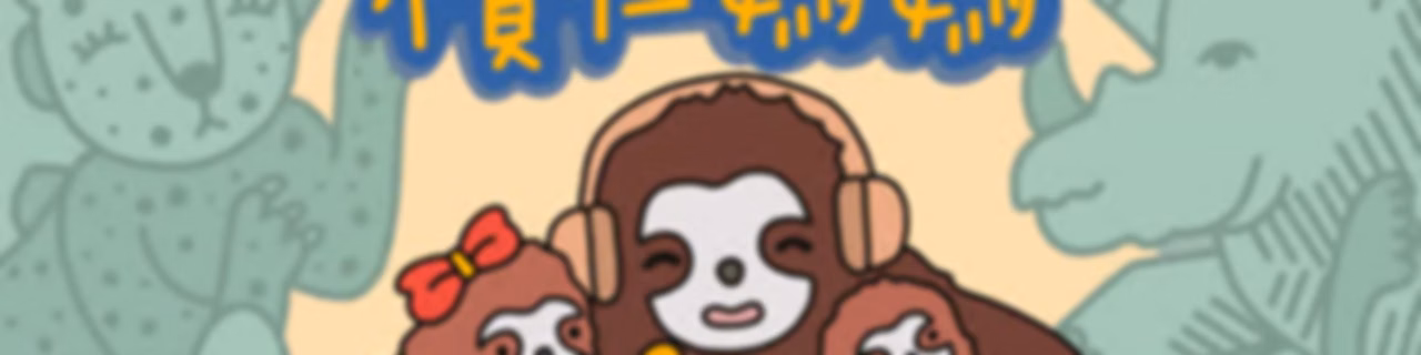 欖仁媽媽說故事
