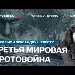 Юлия Латынина