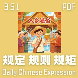 Daily Chinese Expression 351「规定 VS 规则 VS 规矩」 Chinese podcast -Speak Chinese with Da Peng #汉语俗语和习惯用语