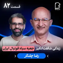 اثر پروانهای (۸۲) - رضا چلنگر | زندگی شگفتانگیز جعبه سیاه فوتبال ایران