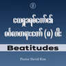 EP08 - Beatitude | ညှင်းဆဲခံရသူ | Ps David Kim