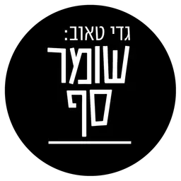 גדי טאוב: שומר סף