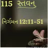 Gujarati Bible Study 115 Exodus 12:11-51 ગુજરાતી WRT India સ્તવન
