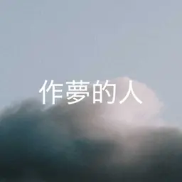 304 【作夢的人】