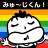 みゅ～じくん！_20260730