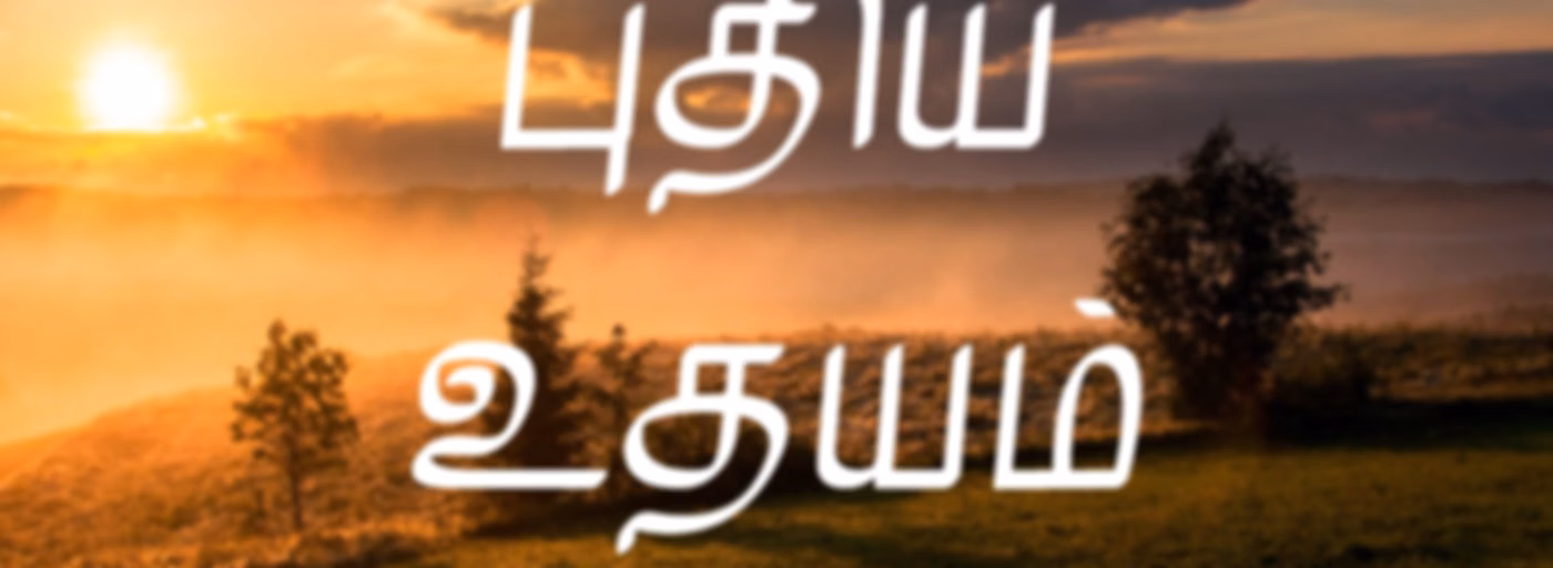 புதிய உதயம்