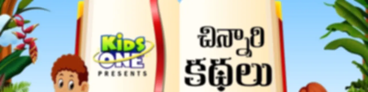 Chinnari Kathalu
