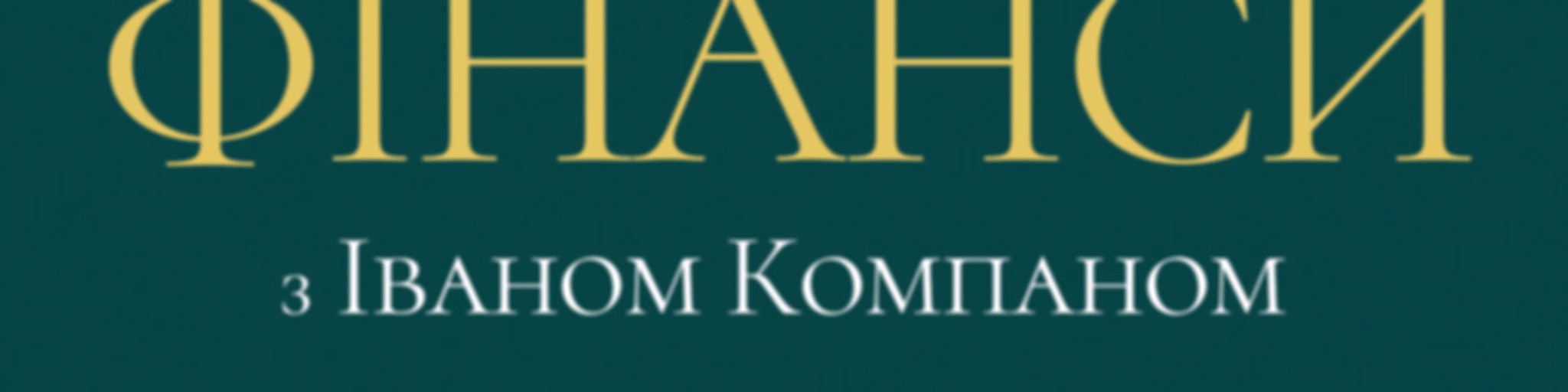 Особисті фінанси з Іваном Компаном