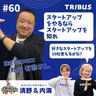 #60 スタートアップをやるならスタートアップを知れby丸山