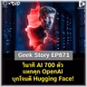 วินาที AI 700 ตัว แหกคุก OpenAI บุกโจมตี Hugging Face! | Geek Story EP871