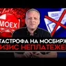 Майкл Наки: РЕКОРДНЫЙ ОБВАЛ БИРЖИ/ КРИЗИС НЕПЛАТЕЖЕЙ/ БЕЗИНА НЕ БУДЕТ/ КИТАЙ КИДАЕТ РОССИЮ/ ТРЯСКА СТАВКИ. Милов