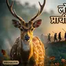 लापालाङ हरिणको दुखद शिकार - आमाको माया र युवाको जोशको कथा |