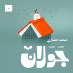 جولان مع محمد الشثري