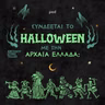 Συνδέεται το Halloween με την αρχαία Ελλάδα;